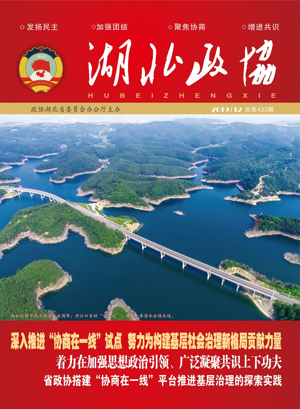 2019年第12期湖北政協(xié)封面（出片PDF）-1（小圖）.jpg