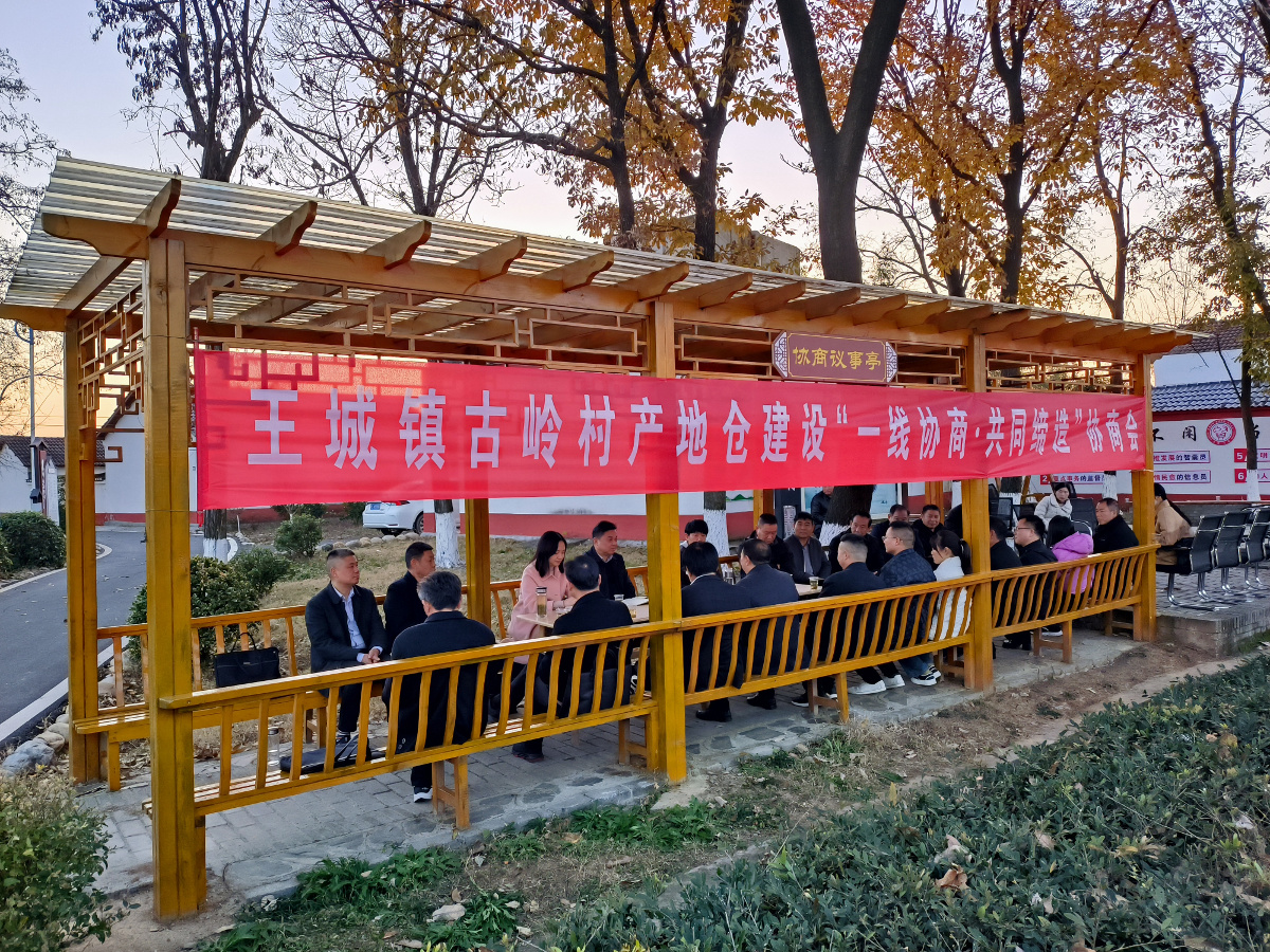 2023年12月7日，市政協(xié)在王城鎮(zhèn)古嶺村圍繞“產(chǎn)地倉建設(shè)”開展一線協(xié)商·共同締造活動(dòng).jpg